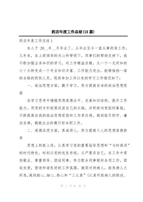 药店年度工作总结(15篇)