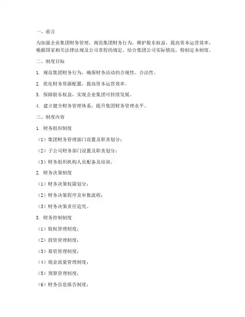 企业集团整体财务管理制度