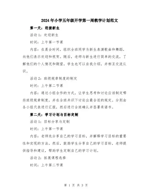 2024年小学五年级开学第一周教学计划范文