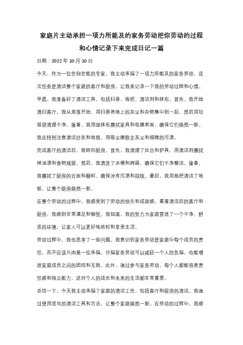 家庭片主动承担一项力所能及的家务劳动把你劳动的过程和心情记录下来完成日记一篇