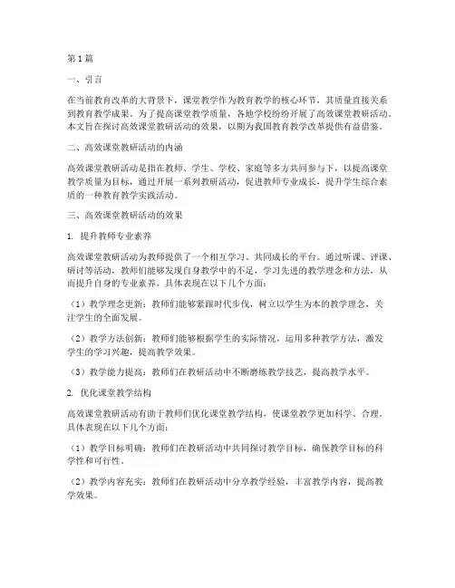 高效课堂教研活动效果(3篇)