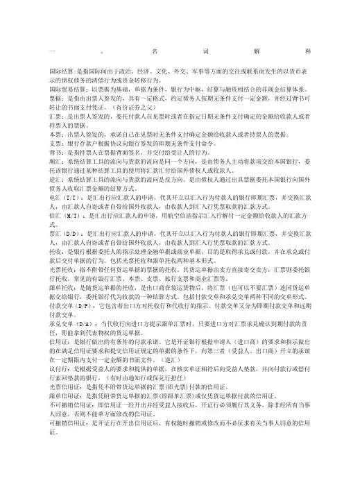 国际结算 重点名词解释