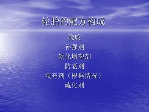 轮胎的配方构成