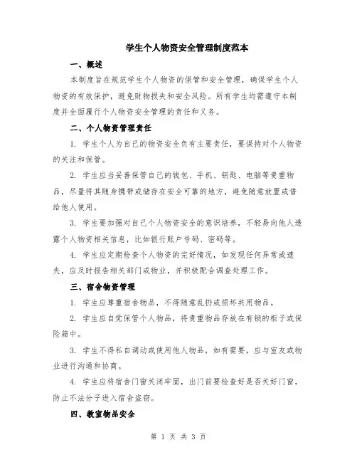 学生个人物资安全管理制度范本