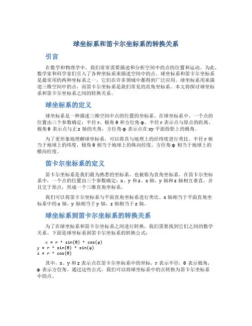 球坐标系和笛卡尔坐标系的转换关系