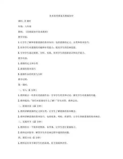 美术优秀教案苏教版初中