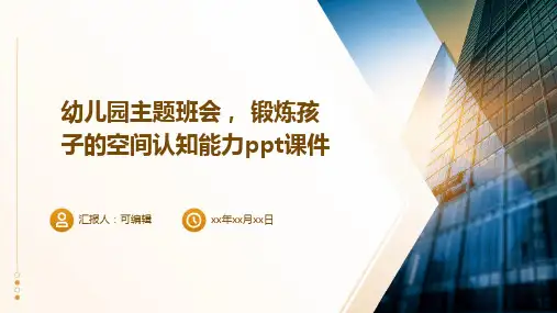 幼儿园主题班会, 锻炼孩子的空间认知能力ppt课件