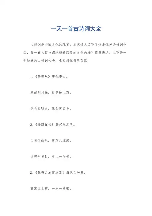 一天一首古诗词大全
