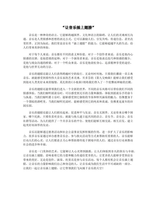 “让音乐插上翅膀”