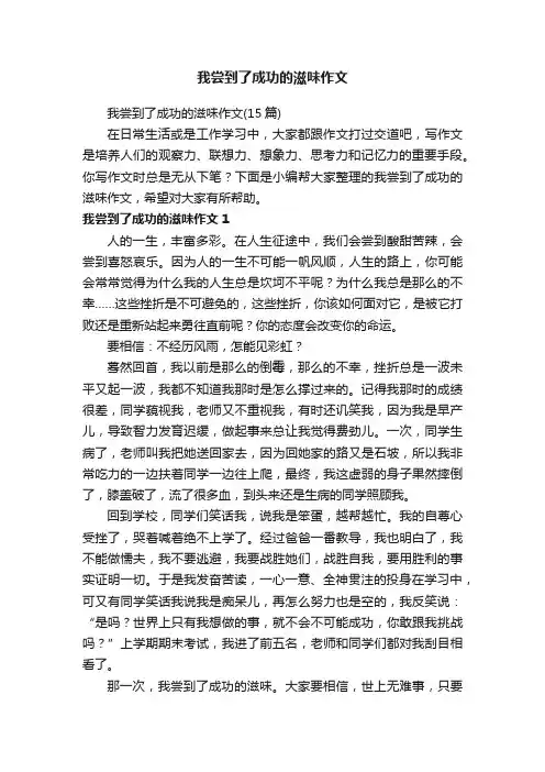 我尝到了成功的滋味作文（15篇）