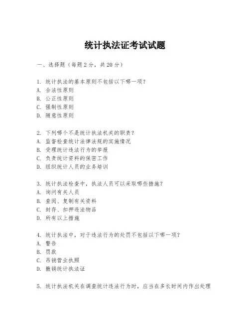 统计执法证考试试题