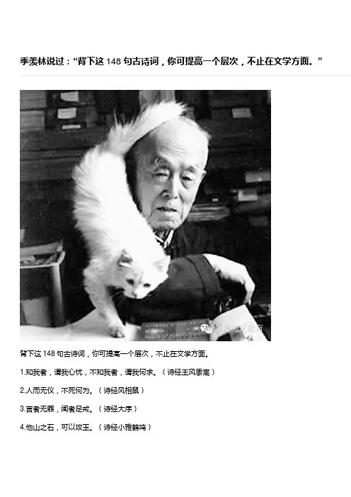 季羡林说过：“背下这148句古诗词,你可提高一个层次,不止在文学方面。 (1)
