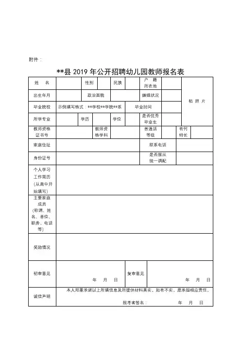 XX县2019年公开招聘幼儿园教师报名表【模板】