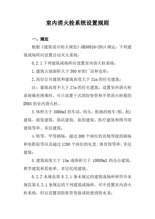 室内消火栓系统设置规则
