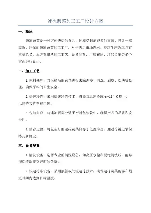 速冻蔬菜加工工厂设计方案