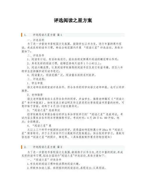 评选阅读之星方案