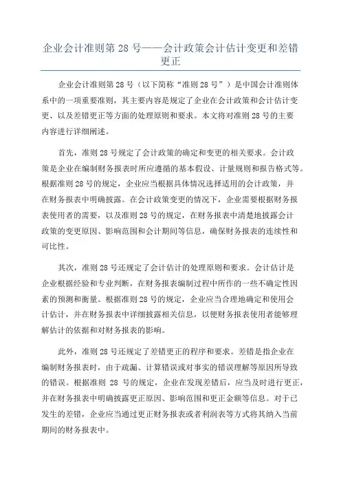 企业会计准则第28号——会计政策会计估计变更和差错更正