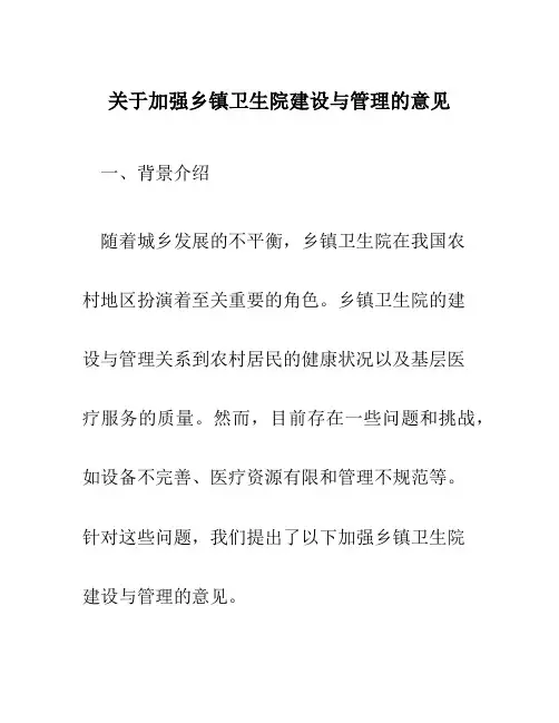 关于加强乡镇卫生院建设与管理的意见