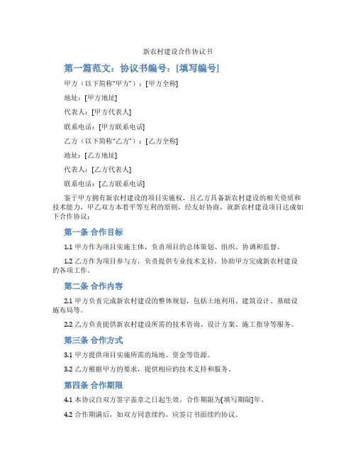 新农村建设合作协议书