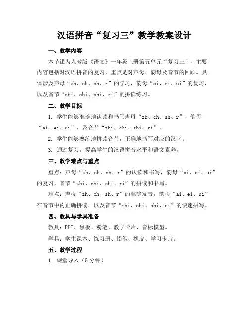 汉语拼音“复习三”教学教案设计