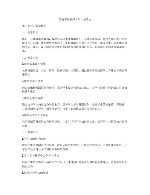 体育舞蹈教师工作计划范文