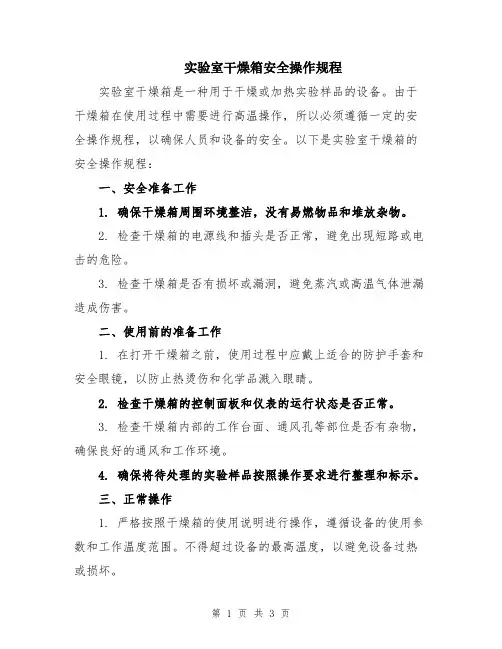 实验室干燥箱安全操作规程