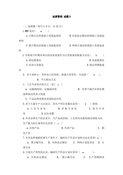 生产运作管理考试试卷3