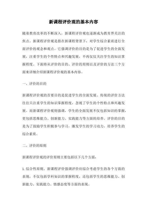 新课程评价观的基本内容