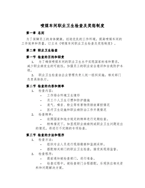 喷煤车间职业卫生检查及奖惩制度