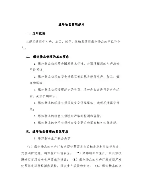爆炸物品管理规定