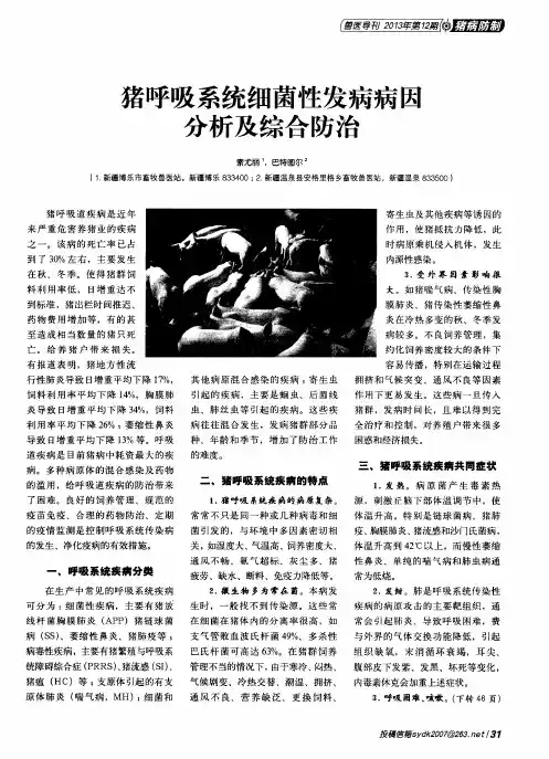 猪呼吸系统细菌性发病病因分析及综合防治