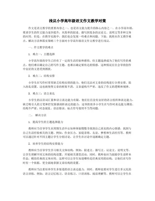 浅议小学高年级语文作文教学对策
