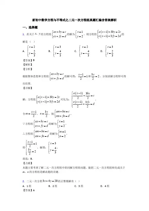 新初中数学方程与不等式之二元一次方程组真题汇编含答案解析