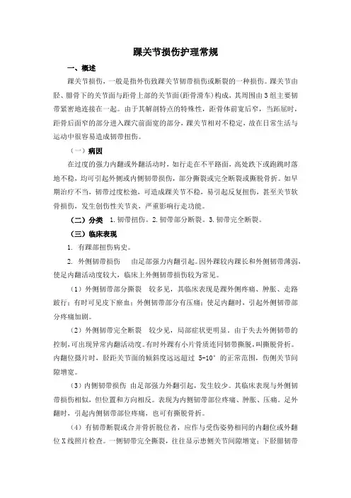 踝关节损伤护理常规