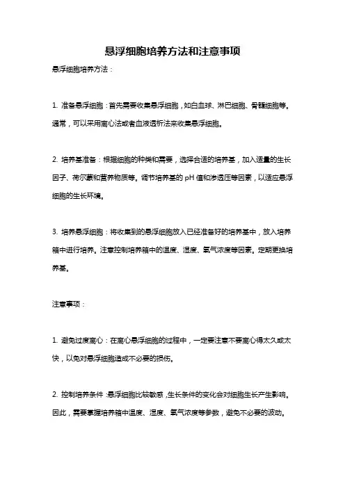 悬浮细胞培养方法和注意事项