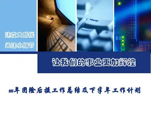 团险后援工作总结及下半年工作计划