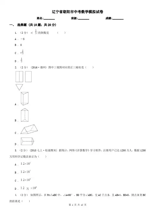 辽宁省朝阳市中考数学模拟试卷 