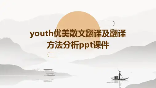 youth优美散文翻译及翻译方法分析PPT课件