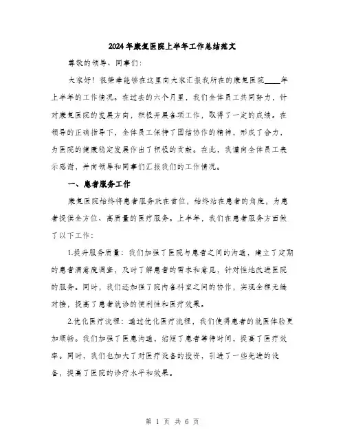 2024年康复医院上半年工作总结范文（2篇）