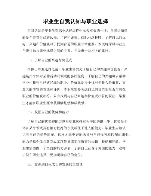 毕业生自我认知与职业选择