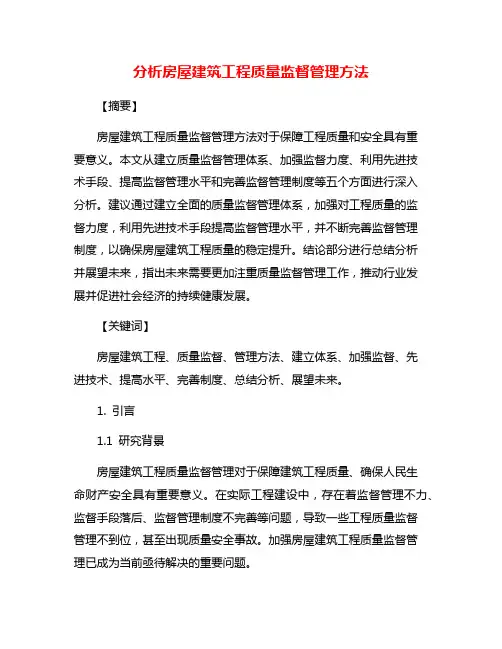 分析房屋建筑工程质量监督管理方法