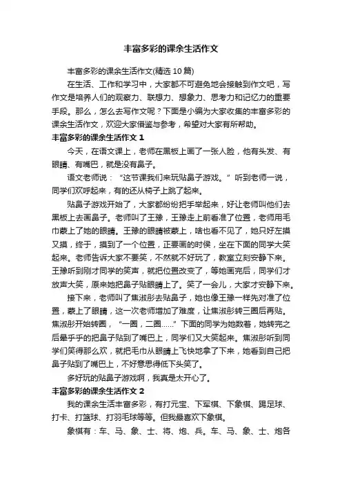 丰富多彩的课余生活作文（精选10篇）