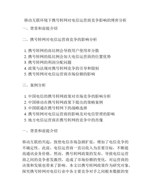 移动互联环境下携号转网对电信运营商竞争影响的博弈分析