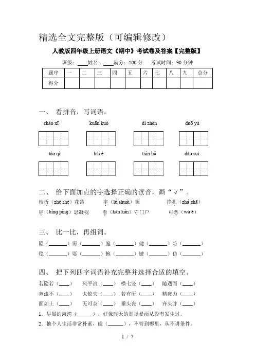 人教版四年级上册语文《期中》考试卷及答案【完整版】精选全文