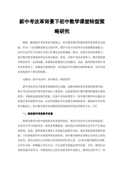 新中考改革背景下初中数学课堂转型策略研究