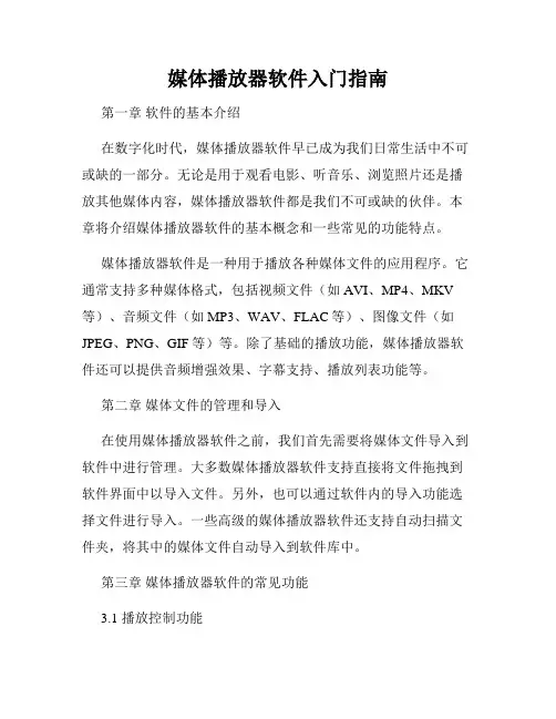 媒体播放器软件入门指南