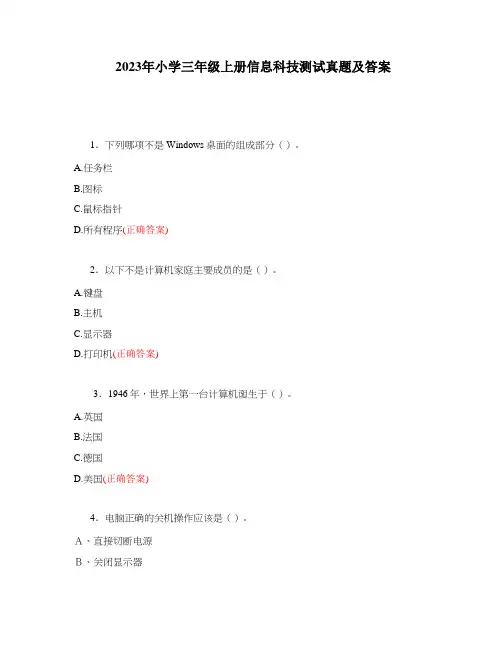 2023年小学三年级上册信息科技测试真题及答案