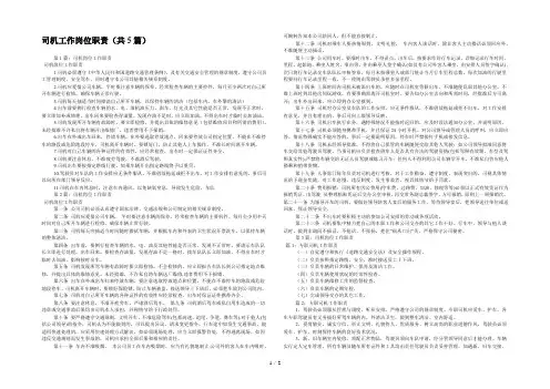 司机工作岗位职责(共5篇) 
