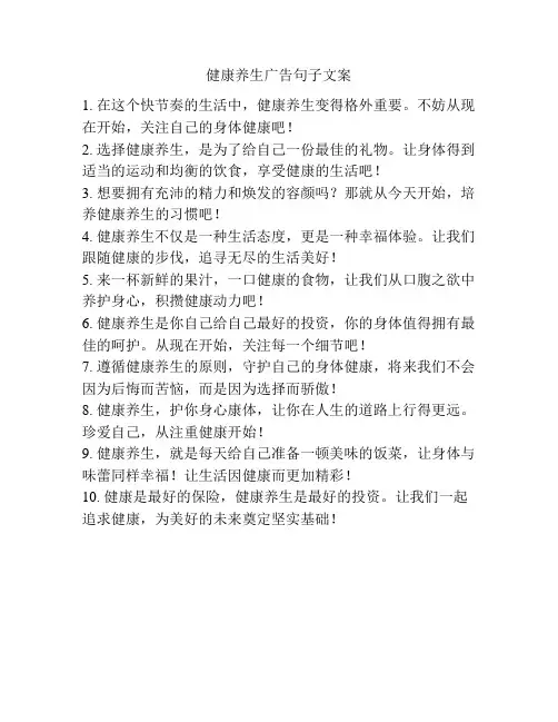 健康养生广告句子文案