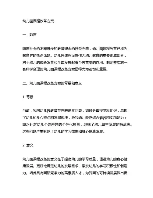幼儿园课程改革方案 幼儿园课程设置